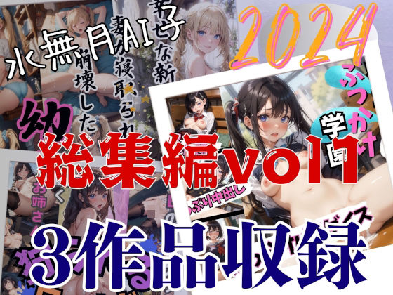 【人妻・主婦同人】水無月AI子2024総集編vol1│水無月AI子の部屋