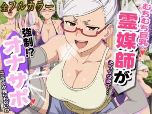 【人妻・主婦同人】むちむち有名霊媒師の強●オナサポらいふ│オナサポ堂