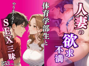 【人妻・主婦同人】人妻の欲求不満  体育部生とやりまくり！SEX三昧│むっちぃぱい