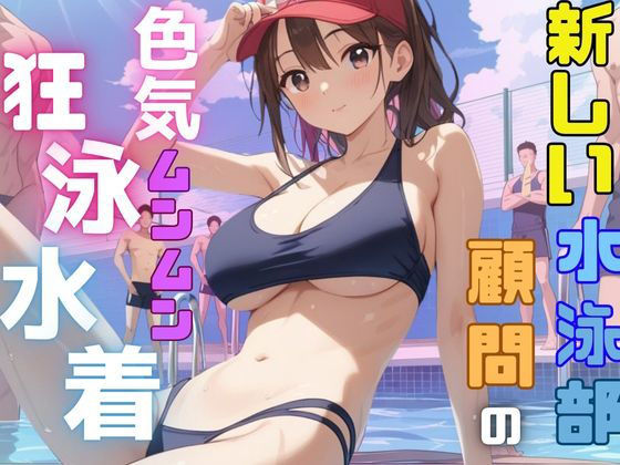 【人妻・主婦同人】新しい水泳部の顧問の色気ムンムン狂泳水着│Akizuki
