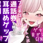 【人妻・主婦同人】【ドマゾ向けゲップ】最推しVtuberの通話券を購入し耳舐めゲップ、短小おちんちん見られながら罵倒される【耳舐めゲップ×ドマゾ向け×寸止め×CFNM×貢ぎマゾ】│団地妻ろうれ