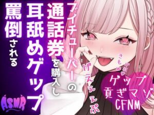 【人妻・主婦同人】【ドマゾ向けゲップ】最推しVtuberの通話券を購入し耳舐めゲップ、短小おちんちん見られながら罵倒される【耳舐めゲップ×ドマゾ向け×寸止め×CFNM×貢ぎマゾ】│団地妻ろうれ