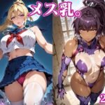 【人妻・主婦同人】メス乳。2nd│404invisible