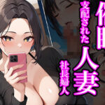 【人妻・主婦同人】催●アプリで支配された人妻社長婦人│マジカルきなこ