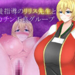 【人妻・主婦同人】生徒指導のリリス先生とデカチン不良グループ│鶴の庵