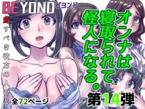 【人妻・主婦同人】BeYOND（ビヨンド）〜愛すべき彼方の人びと14  オンナは寝取られて怪人になる。│うふふエンタープライズ