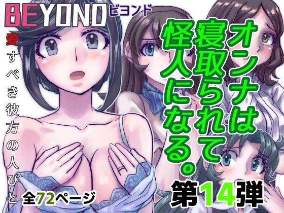 【人妻・主婦同人】BeYOND(ビヨンド)〜愛すべき彼方の人びと14 オンナは寝取られて怪人になる。│うふふエンタープライズ