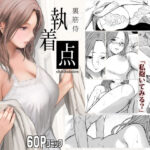 【人妻・主婦同人】執着点│裏筋部屋