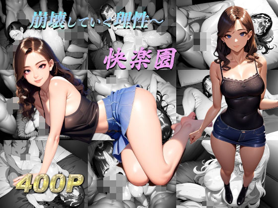 【人妻・主婦同人】崩壊していく理性〜 快楽園│遊遊ラボ