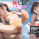 【人妻・主婦同人】妹ビキニ つるぺた妹との生ハメ性活│ピチッとアワビ