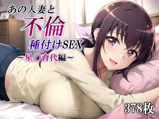 【人妻・主婦同人】あの人妻と不倫種付けSEX〜星〇育代編〜│かしんこじ