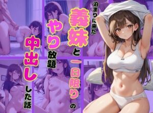 【人妻・主婦同人】泊まりに来た義妹と一日限りのやり放題中出しした話│ココナッツ