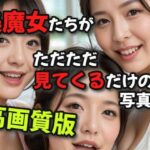 【人妻・主婦同人】美魔女たちがただただ見てくるだけの写真集高画質版│絶倫影法師