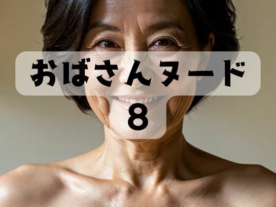 【人妻・主婦同人】おばさんヌード8│おんぎぁ
