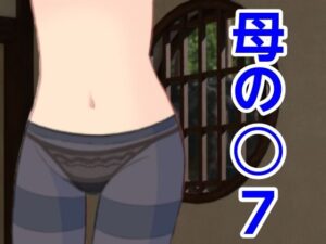 【人妻・主婦同人】母の○7│?