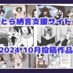 【人妻・主婦同人】とら納言支援サイト2024.10月投稿作品│とら納言