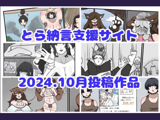 【人妻・主婦同人】とら納言支援サイト2024.10月投稿作品│とら納言