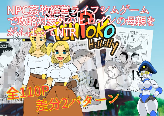 【人妻・主婦同人】NPC姦牧場経営ライフシムゲームで攻略対象外のヒロインの母親をがんばってNTR│ちくわ会