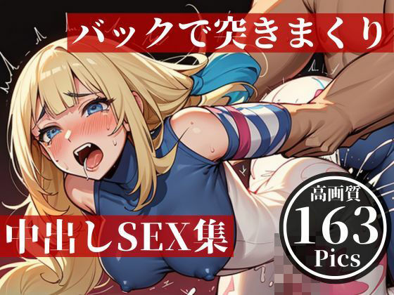 【人妻・主婦同人】バックで突きまくり!!!!中出しSEX大全集!!!│ハーレム男爵