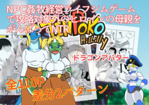 【人妻・主婦同人】NPC姦牧場経営ライフシムゲームで攻略対象外のヒロインの母親をがんばってNTR ドラゴンアバター│ちくわ会