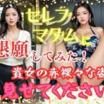 【人妻・主婦同人】セレブマダムに懇願してみた！  貴女の赤裸々な姿  見せてください│AIで美女り隊