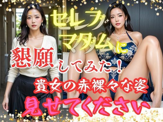 【人妻・主婦同人】セレブマダムに懇願してみた！  貴女の赤裸々な姿  見せてください│AIで美女り隊