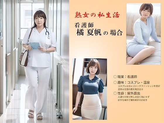 【人妻・主婦同人】【AI】‘series熟女の私生活’ 橘 夏帆の場合│熟女コレクション