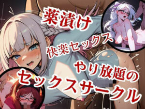 【人妻・主婦同人】やり放題のセックスサークルの秘密とは！？まさか中出し・アナル拡張まで・・・！！！│らぶタッチ