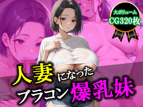 【人妻・主婦同人】爆乳人妻 催●おじさんの性奴●【320枚】│ぼてっとアワビ