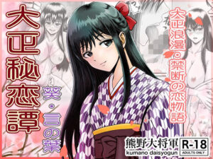 【人妻・主婦同人】大正秘恋譚 葵・言の葉│熊野大将軍