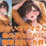 【人妻・主婦同人】知り合いのママさんが他の子のパパに寝取られてた件〜おじさん医師の肉便器な看護師さん編〜│イケメン部下と入れ替わってヤリたい放題な件