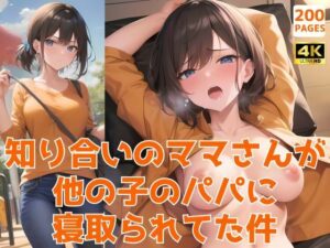 【人妻・主婦同人】知り合いのママさんが他の子のパパに寝取られてた件〜おじさん医師の肉便器な看護師さん編〜│イケメン部下と入れ替わってヤリたい放題な件