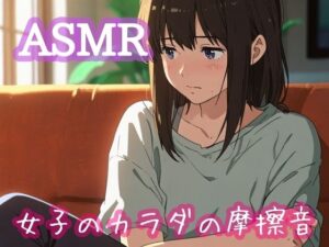 【人妻・主婦同人】女子のカラダの摩擦音│ぷりえら