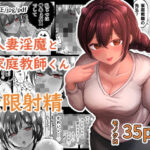 【人妻・主婦同人】人妻淫魔と家庭教師くん│たまごまつり