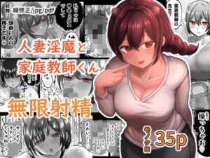 【人妻・主婦同人】人妻淫魔と家庭教師くん│たまごまつり