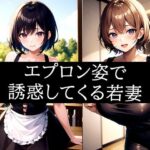 【人妻・主婦同人】エプロン姿で誘惑してくる若妻│ぽんぽこ