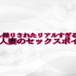 【人妻・主婦同人】隠し録りされたリアルすぎる人妻のセックスボイス│淫音