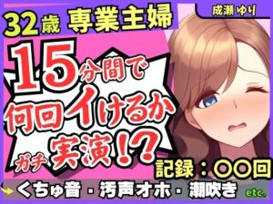 【人妻・主婦同人】※期間限定110円！【ド下品くちゅ音】32歳レス人妻が一週間禁欲後オナニー実演！？バイブずぼずぼ悶絶うめき声→マン屁潮吹き連続オホイキ性欲モンスター！？【成瀬ゆり】│じつおな