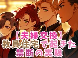【人妻・主婦同人】【夫婦交換】教員住宅の禁断の実験│ささやき文庫