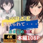 【人妻・主婦同人】俺の巨乳彼女が 寝取られて・・・おまとめBOX│快楽建設本店営業部