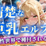 【人妻・主婦同人】清楚な巨乳エルフ異性世界で種付けされる・・・│AuroraStudio