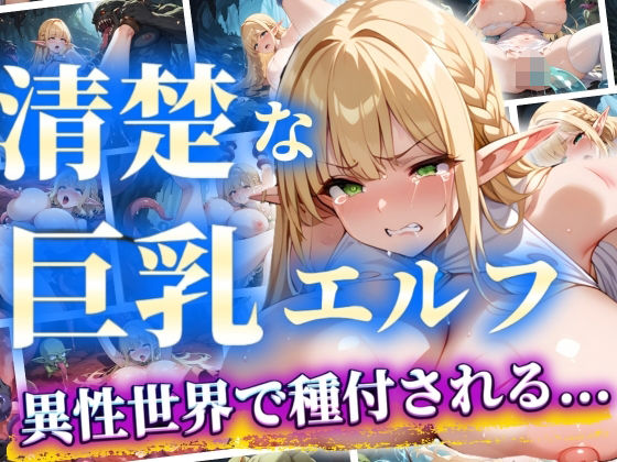 【人妻・主婦同人】清楚な巨乳エルフ異性世界で種付けされる・・・│AuroraStudio