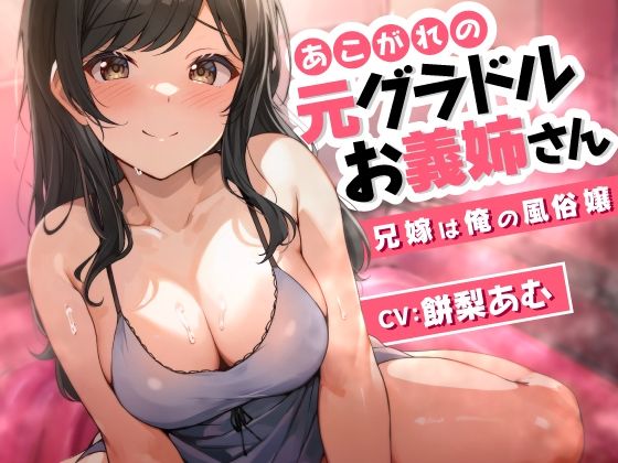 【人妻・主婦同人】あこがれの元グラドルお義姉さん〜兄嫁は俺の風俗嬢〜│ASMR風俗館