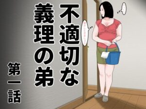 【人妻・主婦同人】不適切な義理の弟  第一話│じゅんぴちゅ