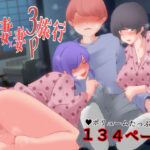 【人妻・主婦同人】ボクと妻×妻3P旅行│ドンマイキングダム@ヤリヨ