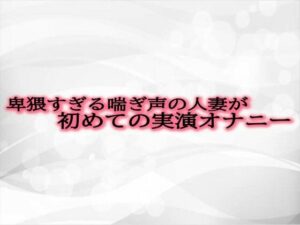 【人妻・主婦同人】卑猥すぎる喘ぎ声の人妻が初めての実演オナニー│淫音
