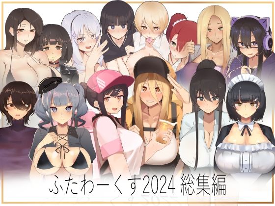 【人妻・主婦同人】【期間限定50%OFF】ふたわーくす 2024総集編│ふたわーくす