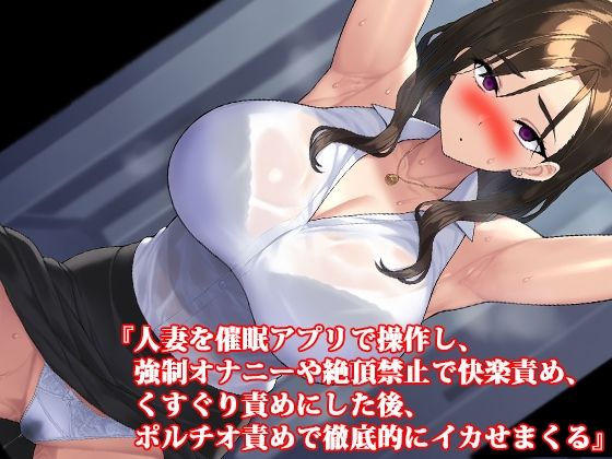 【人妻・主婦同人】『人妻を催●アプリで操作し、強●オナニーや絶頂禁止で快楽責め、くすぐり責めにした後、ポルチオ責めで徹底的にイカせまくる』│淫乱テディベア