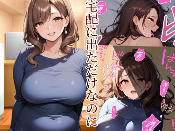 【人妻・主婦同人】宅配に出ただけなのに│まめだぬき
