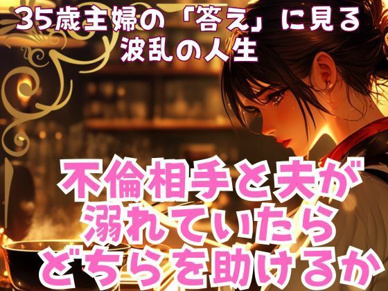 【人妻・主婦同人】不倫相手と夫が溺れていたらどちらを助けるか│ささやき文庫